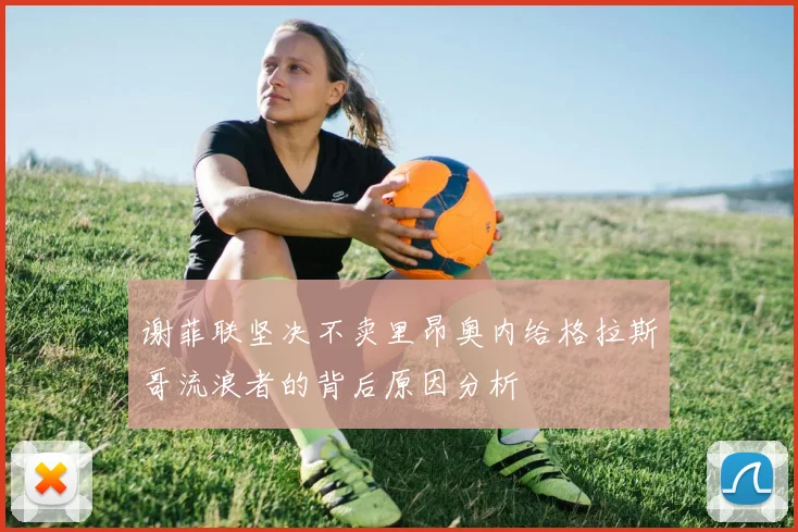 谢菲联坚决不卖里昂奥内给格拉斯哥流浪者的背后原因分析
