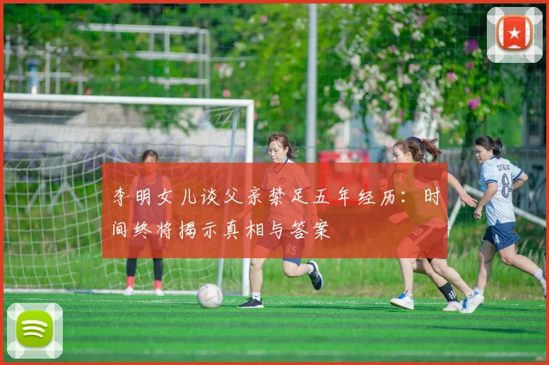 李明女儿谈父亲禁足五年经历：时间终将揭示真相与答案