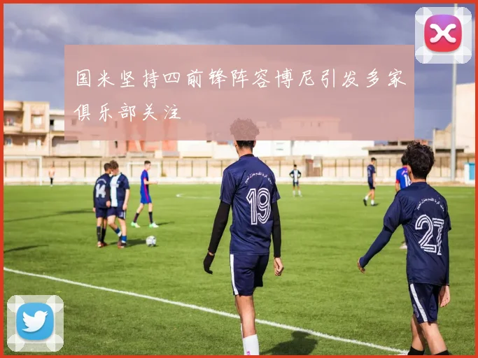 国米坚持四前锋阵容博尼引发多家俱乐部关注