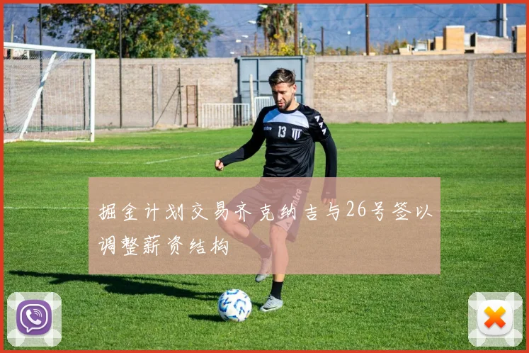 掘金计划交易齐克纳吉与26号签以调整薪资结构
