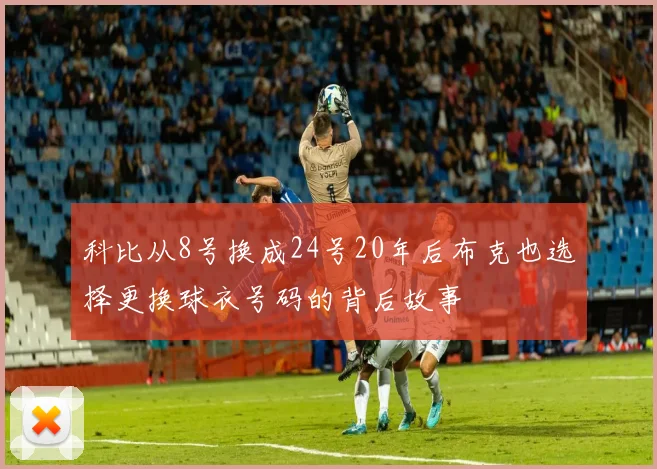 科比从8号换成24号20年后布克也选择更换球衣号码的背后故事