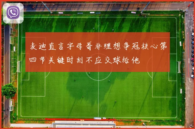 麦迪直言字母哥非理想争冠核心第四节关键时刻不应交球给他