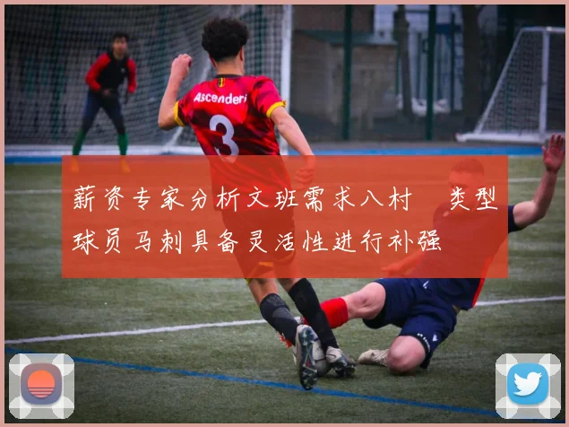 薪资专家分析文班需求八村塁类型球员马刺具备灵活性进行补强