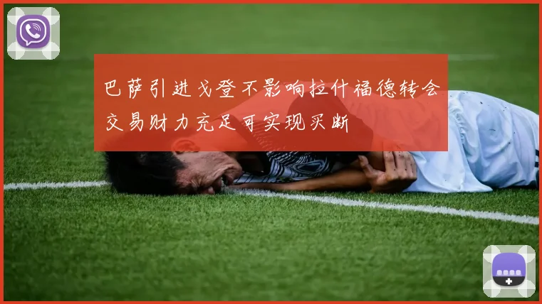 巴萨引进戈登不影响拉什福德转会交易财力充足可实现买断