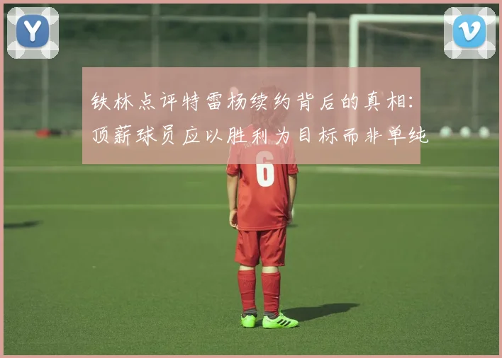 铁林点评特雷杨续约背后的真相：顶薪球员应以胜利为目标而非单纯数据