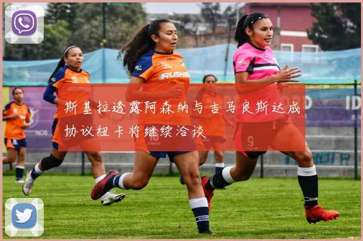 斯基拉透露阿森纳与吉马良斯达成协议纽卡将继续洽谈