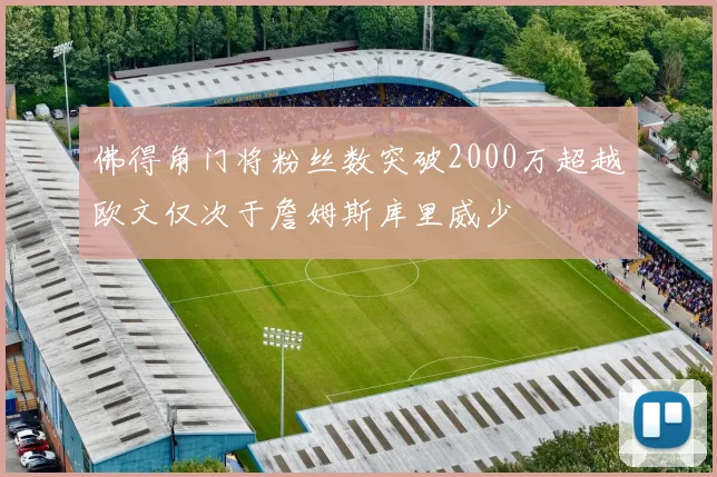 佛得角门将粉丝数突破2000万超越欧文仅次于詹姆斯库里威少